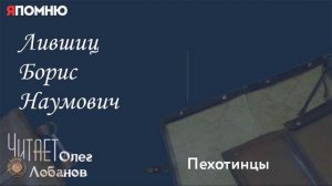Лившиц Борис Наумович.Проект «Я помню» Артема Драбкина. Пехотинцы.
