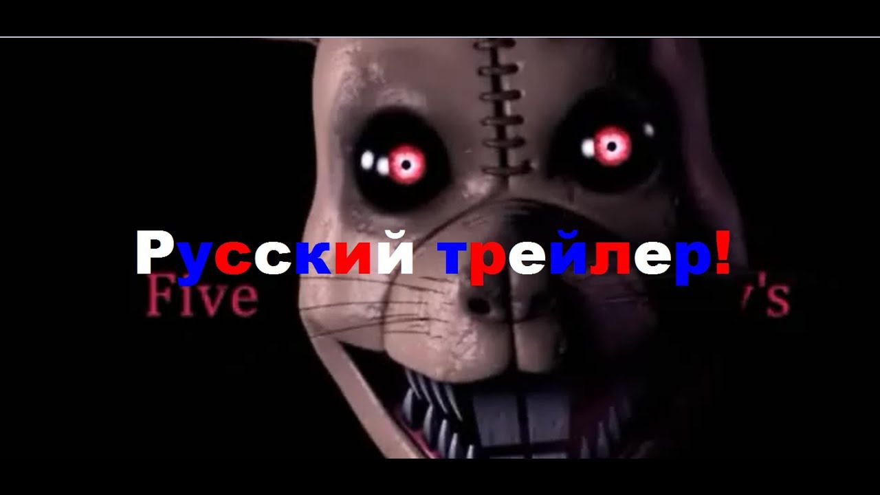 Five Nights at Candy's 3 РУССКИЙ ТРЕЙЛЕР! смотреть онлайн