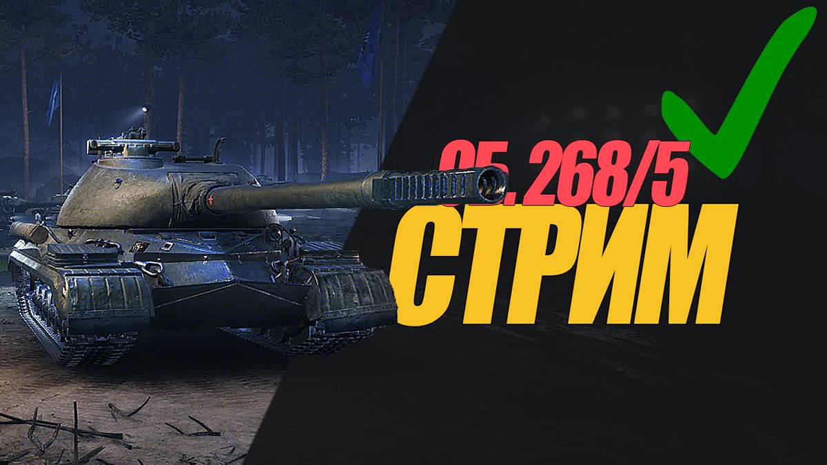 РАННИЙ СТРИМ ОБ. 268/5  ОБЗОР ПТ ПОСЛЕ АПА. #миртанков #wot #ОБ268/5