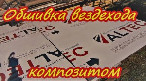 Переборка КПП заварка дифференциала.  Начинаем обшивку кабины вездехода.