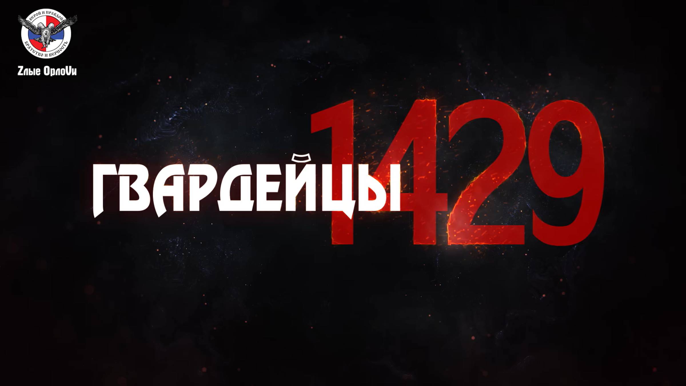 Гвардейцы 1429 смотреть онлайн