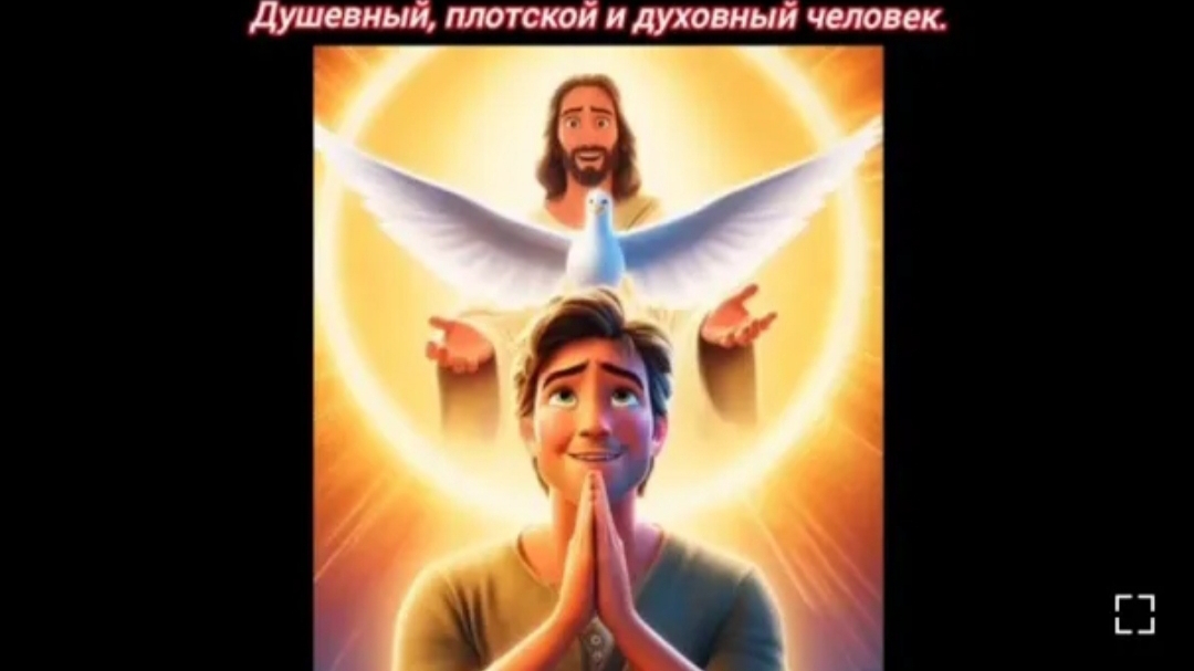 6. Душевный, плотской и духовный человек. (26.03.24.)