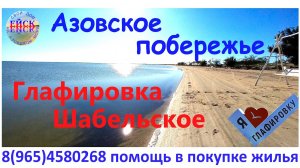 Дом на Азовском море. Глафировка. Шабельское.