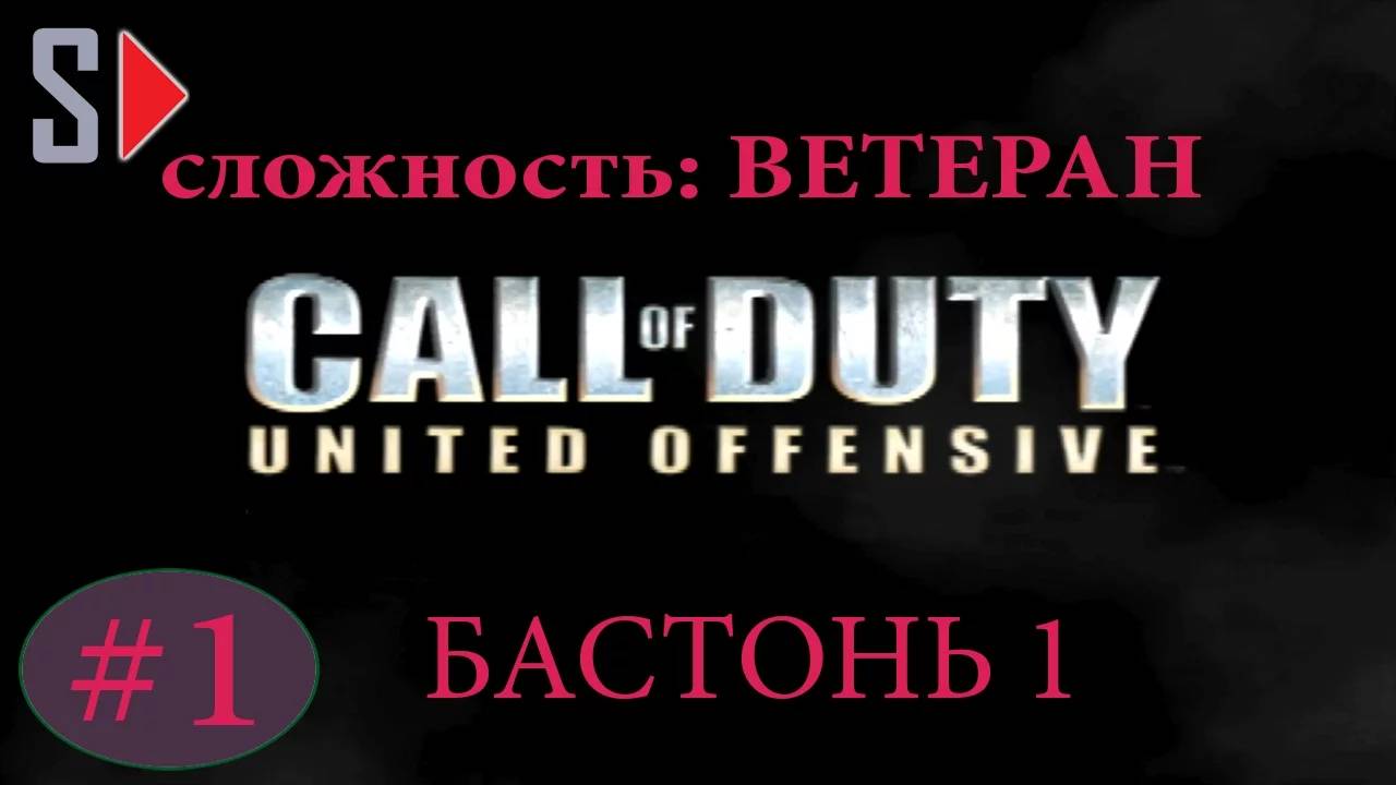 Call of Duty United Offensive (сложность ＂Ветеран＂) - #1 Бастонь 1