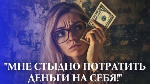 "Почему жалко денег на себя?
Как избавиться от тревоги и страхов и вернуться к своей уверенности?"