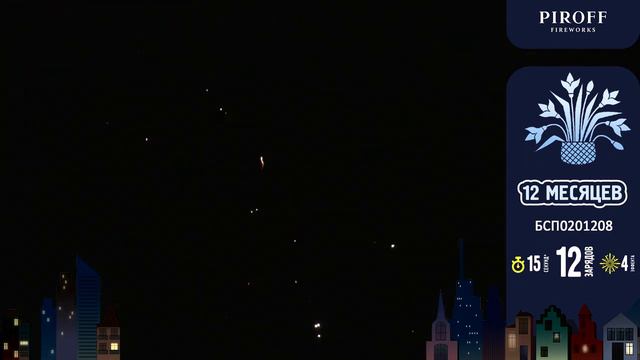 12 месяцев БСП0201208, 12 залпов х 0.8 смотреть онлайн