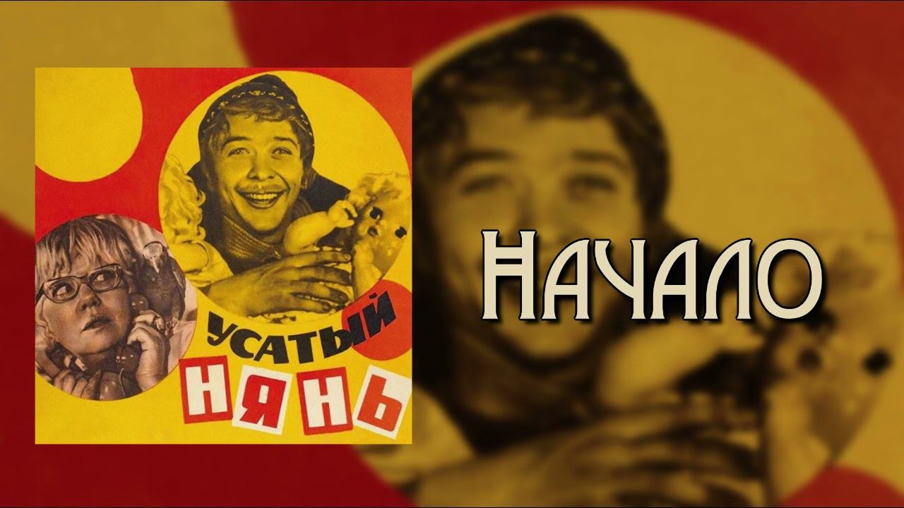 Усатый Нянь - Начало смотреть онлайн