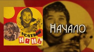 Усатый Нянь - Начало