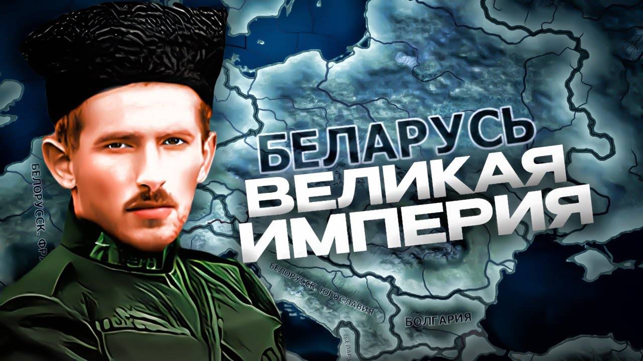 БЕЛОРУССКАЯ ИМПЕРИЯ в HEARTS OF IRON 4 смотреть онлайн