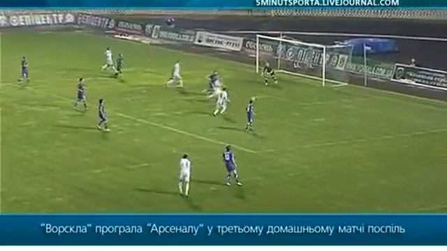 Ворскла - Арсенал 5 тур УПЛ 7.08.2011 смотреть онлайн