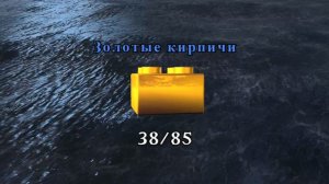 Прохождение Лего Пираты Карибского моря Часть 4 (На странных берегах сюжетная часть)