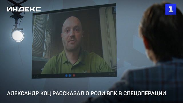 Александр Коц рассказал о роли ВПК в спецоперации