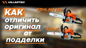 Как отличить STIHL MS 180 от подделки. Обзор от бренда VILLARTEC