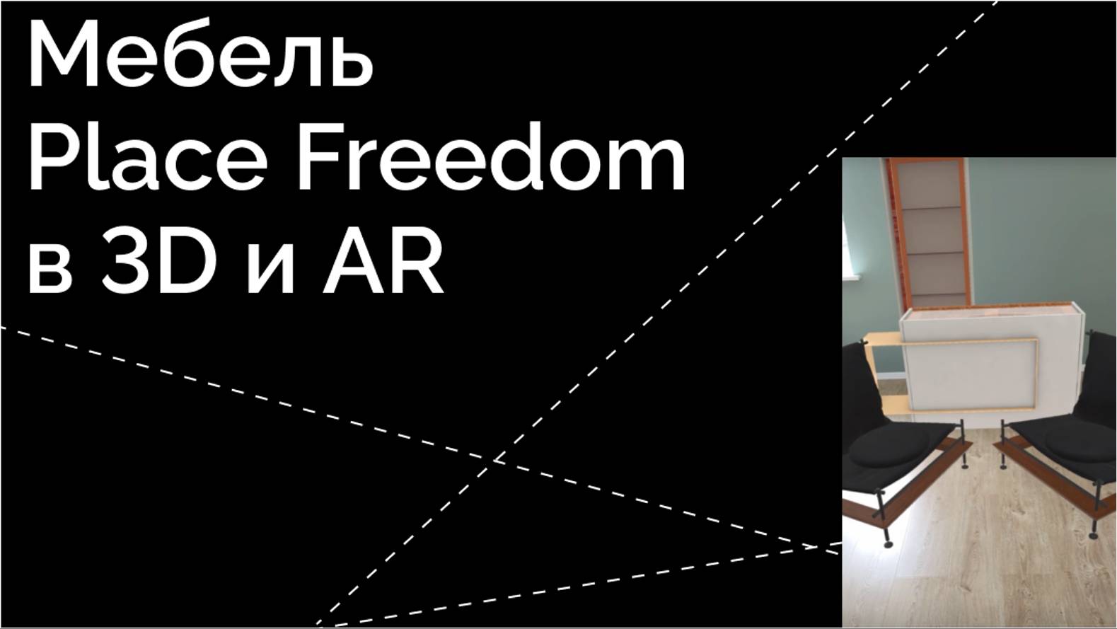 Мебель PlaceFreedom в 3D и AR смотреть онлайн