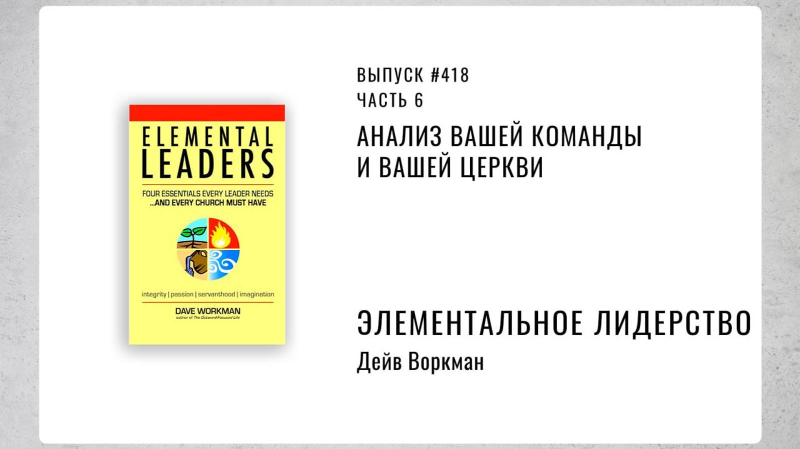 418. Анализ вашей команды и вашей церкви
