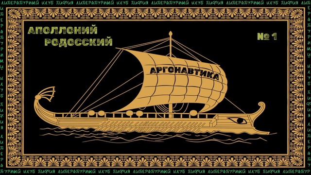 Аполлоний Родосский - Аргонавтика часть-1 || 30. ЛитКлуб "Пифия" смотреть онлайн