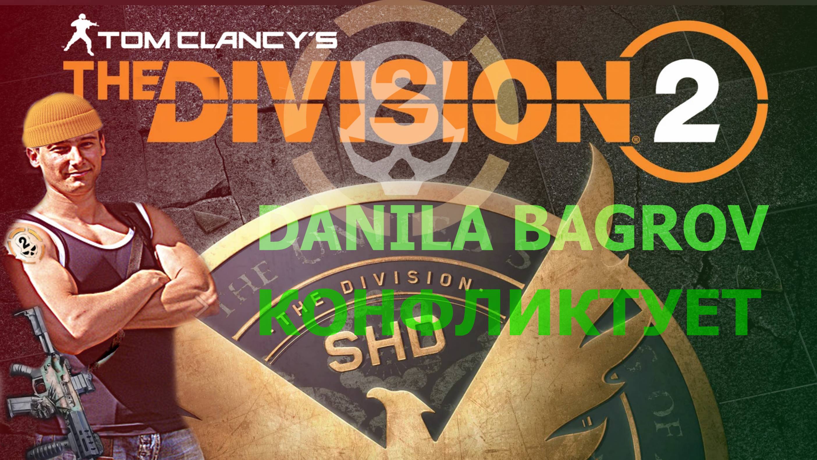 Тролль в The Division 2