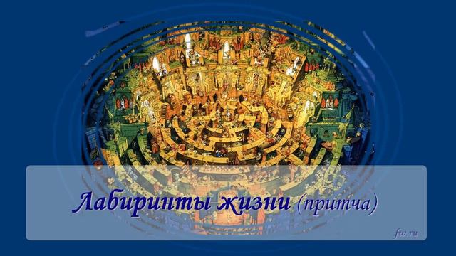 Лабиринты жизни смотреть онлайн