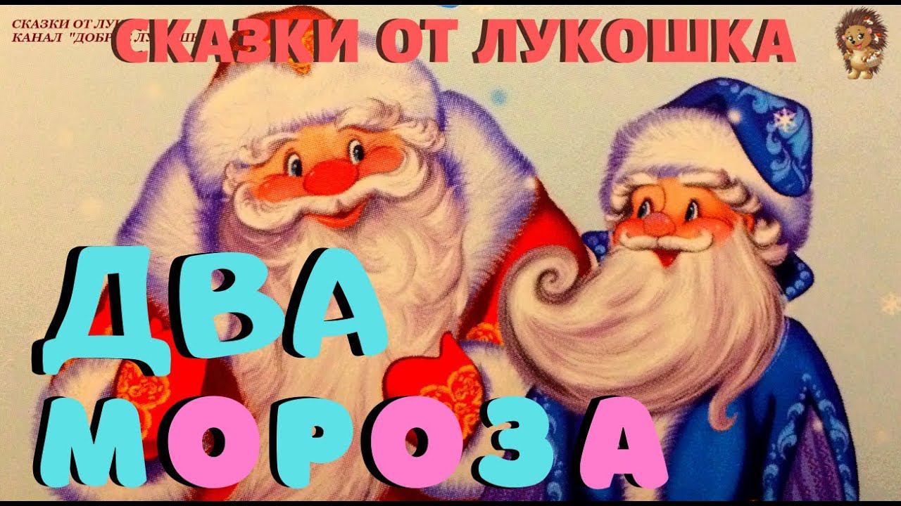 ДВА МОРОЗА — Сказка | Михаил Михайлов | Мороз красный нос | Зимняя сказка про деда Мороза смотреть онлайн