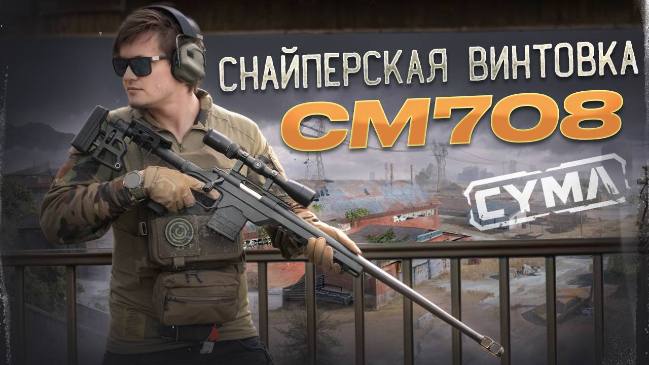 Страйкбольная винтовка CM708 от Cyma смотреть онлайн