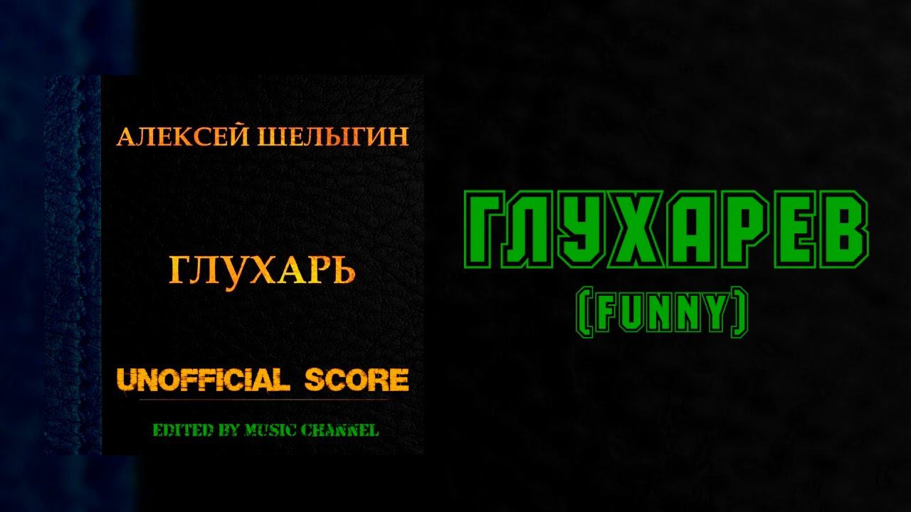 Глухарёв (Funny) смотреть онлайн