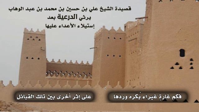 رثاء الدرعية بعد إستيلاء الأعداء عليها . للشيخ.علي بن حسين بن محمد بن عبدالوهاب .. أداء.ظفر النتيفا смотреть онлайн