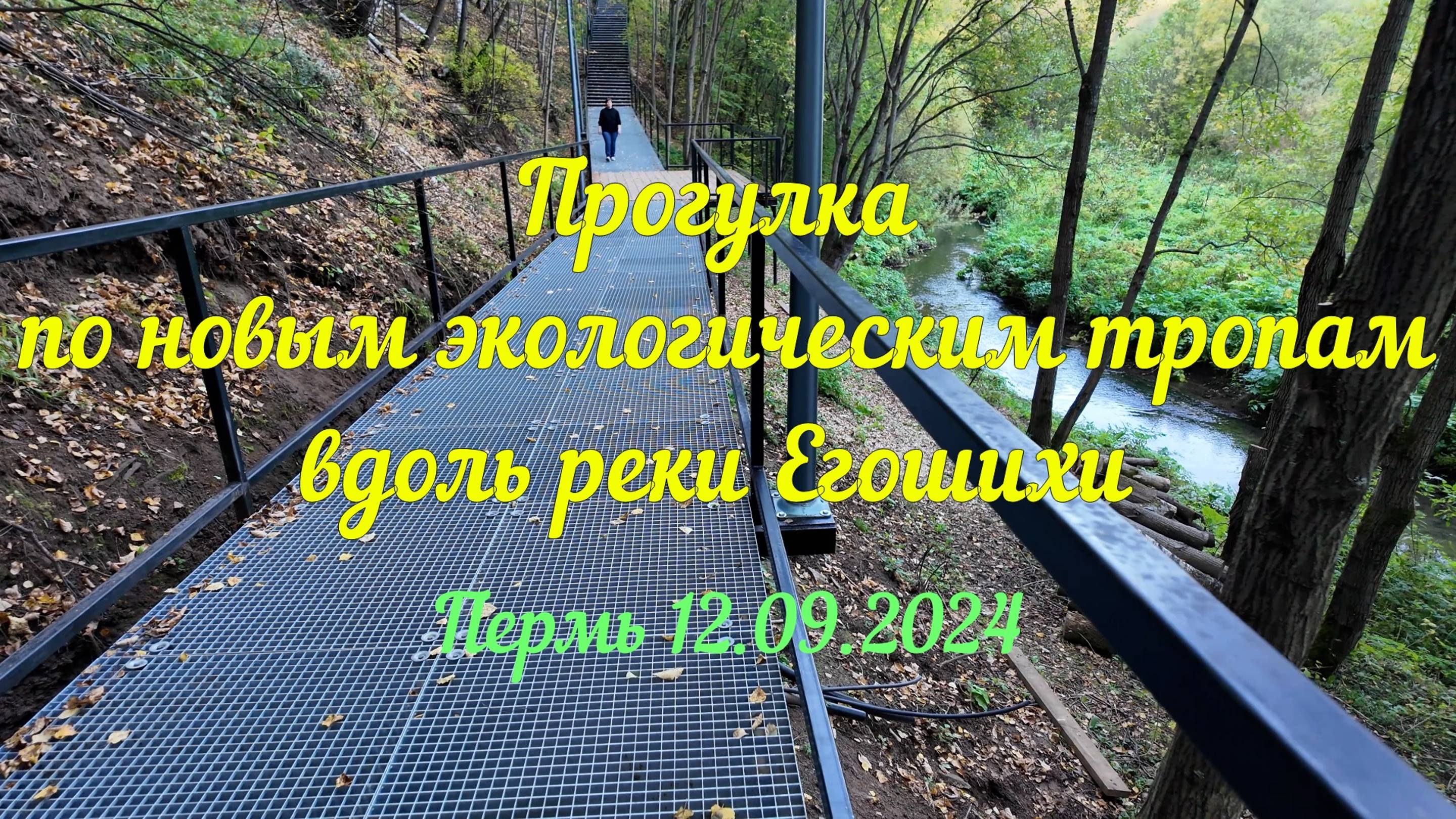 Прогулка по новым экологическим тропам вдоль реки Егошихи Пермь 12.09.2024