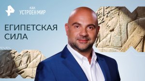 Египетская сила — Как устроен мир с Тимофеем Баженовым (08.09.2023)