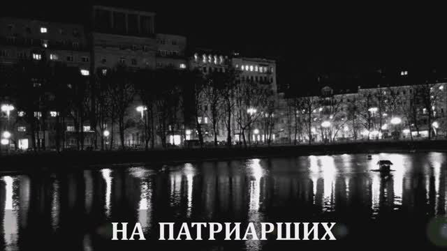 Валерий Горбачёв - НА ПАТРИАРШИХ смотреть онлайн