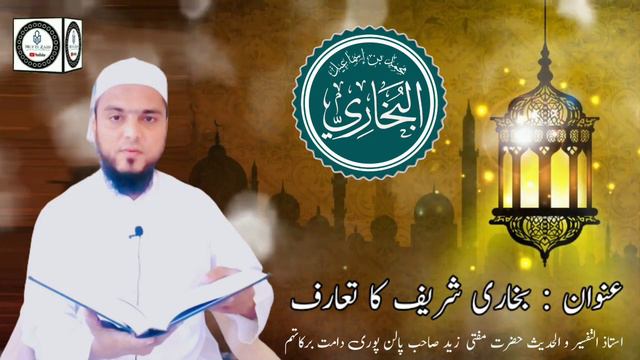 introduction of Bukhari Sharif | imam Bukhari | Darse Bukhari Sharif #2 | By Mufti Zaid Sahab смотреть онлайн