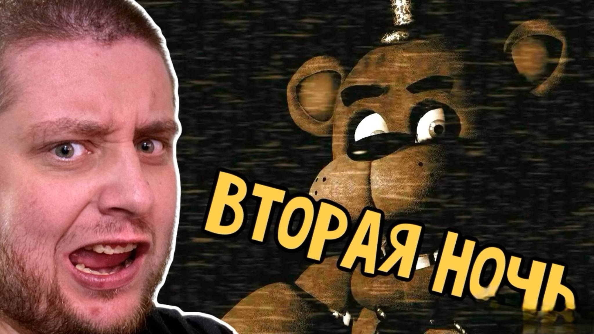 Проходим на изи / Five Nights at Freddy's / ВТОРАЯ НОЧЬ