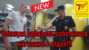 Полиция забирает сотрудников магазина за драку в отдел, будет суд