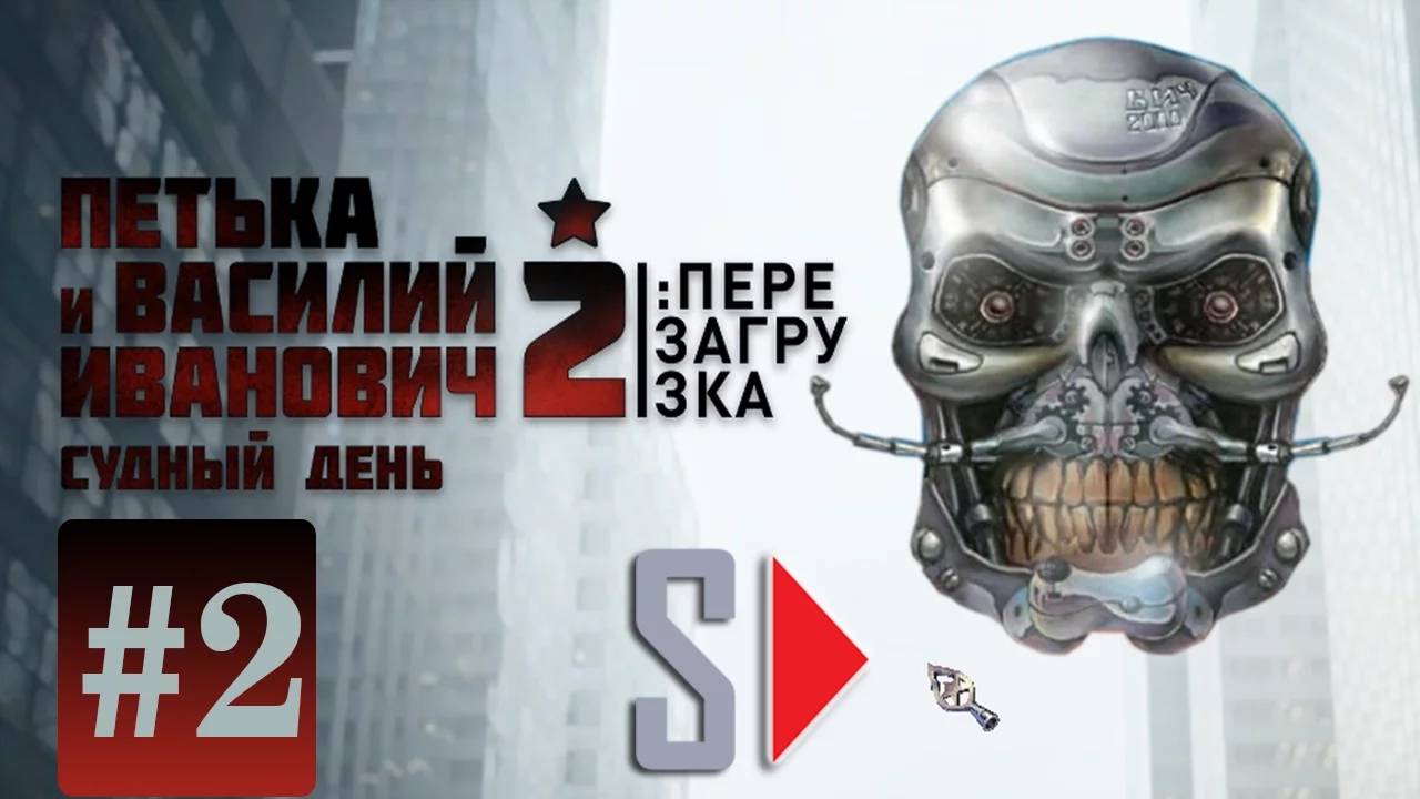 Петька и Василий Иванович 2. Судный день： Перезагрузка - #2 Все те же лица