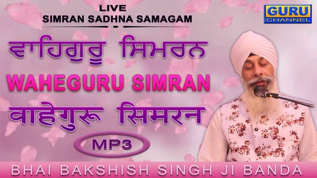 Waheguru Simran | Live Simran Sadhna Samagam | Bhai Bakshish Singh Ji Banda смотреть онлайн