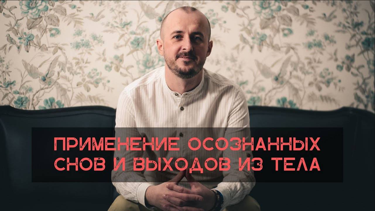 Применение осознанных снов и выходов из тела смотреть онлайн
