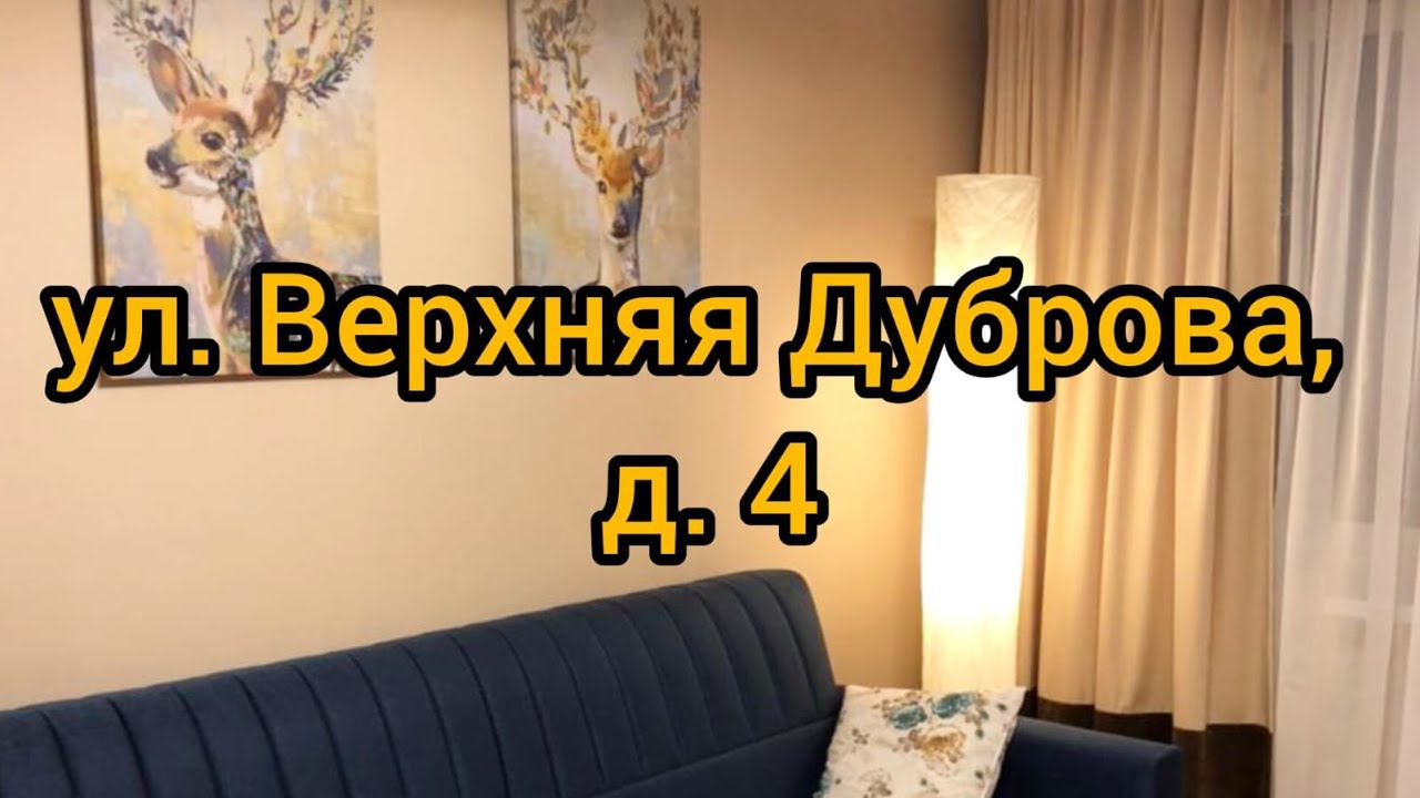 Ул. В. Дуброва, д. 4 смотреть онлайн