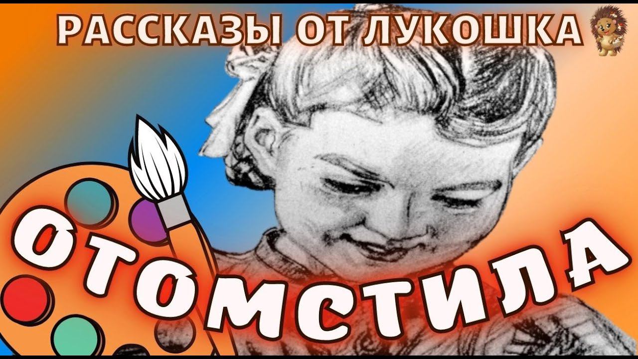 Отомстила — Рассказ Валентины Осеевой, интересный рассказ | Осеева рассказы, аудио рассказы смотреть онлайн