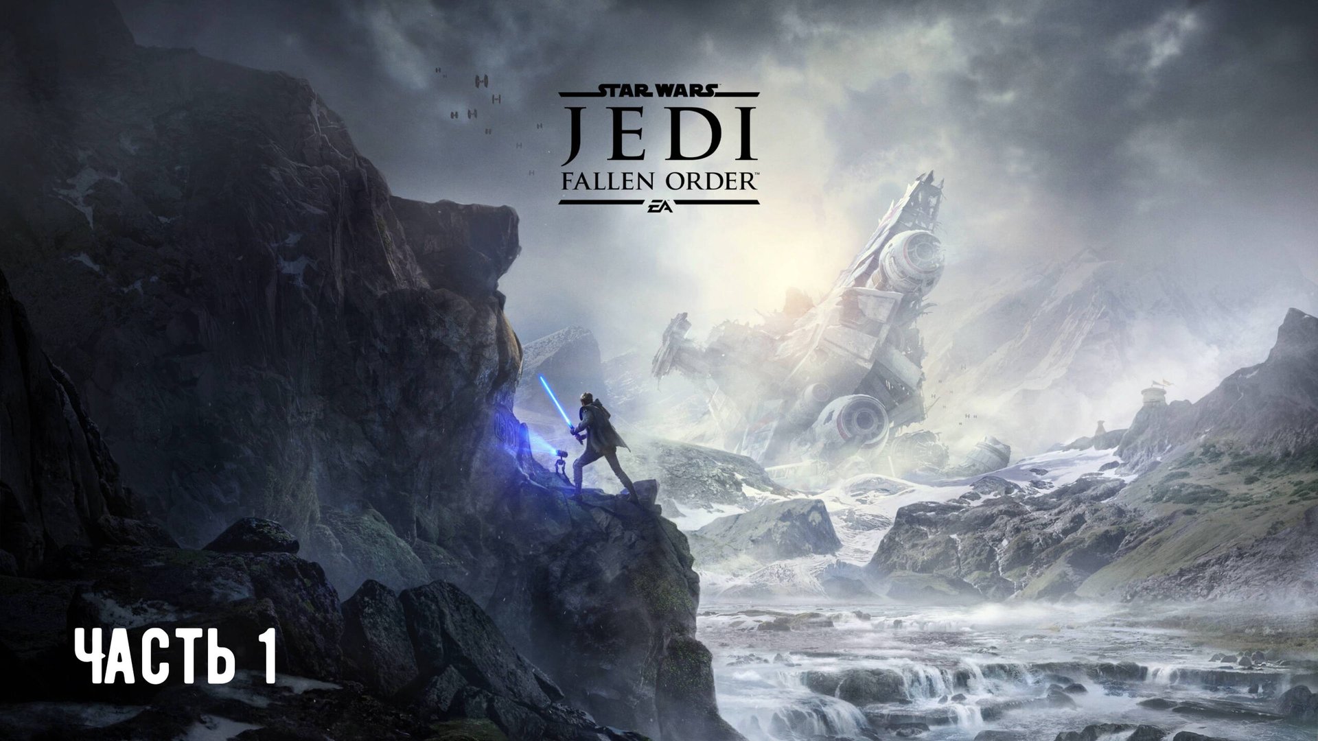 Прохождение Звёздные Войны Джедаи: Павший Орден Часть№1