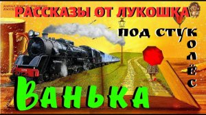 Ванька Жуков, рассказ Антона Павловича Чехова | Интересные рассказы в купе, под стук колес поезда
