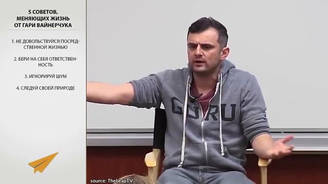Гари Вайнерчук - 5 Советов, Меняющих Жизнь смотреть онлайн