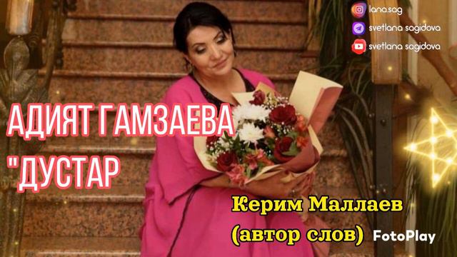 Адият Гамзаева_Дустар.mp4 смотреть онлайн