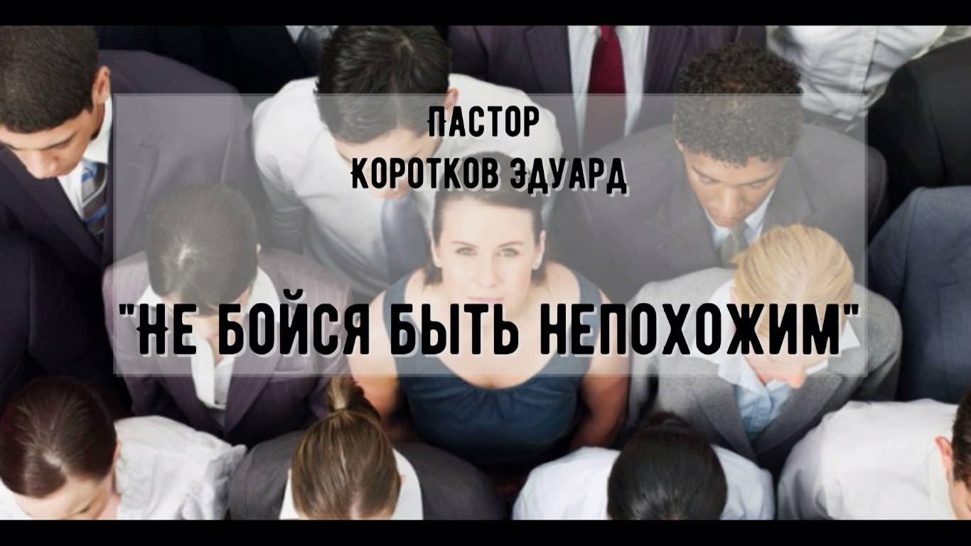 Не бойся быть непохожим смотреть онлайн