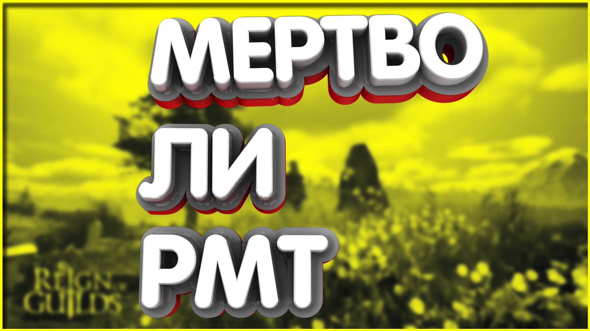 👑Мертво ли РМТ Мой заработок за ПОЛ ГОДА РМТ - моя тактика, мысли и выводы