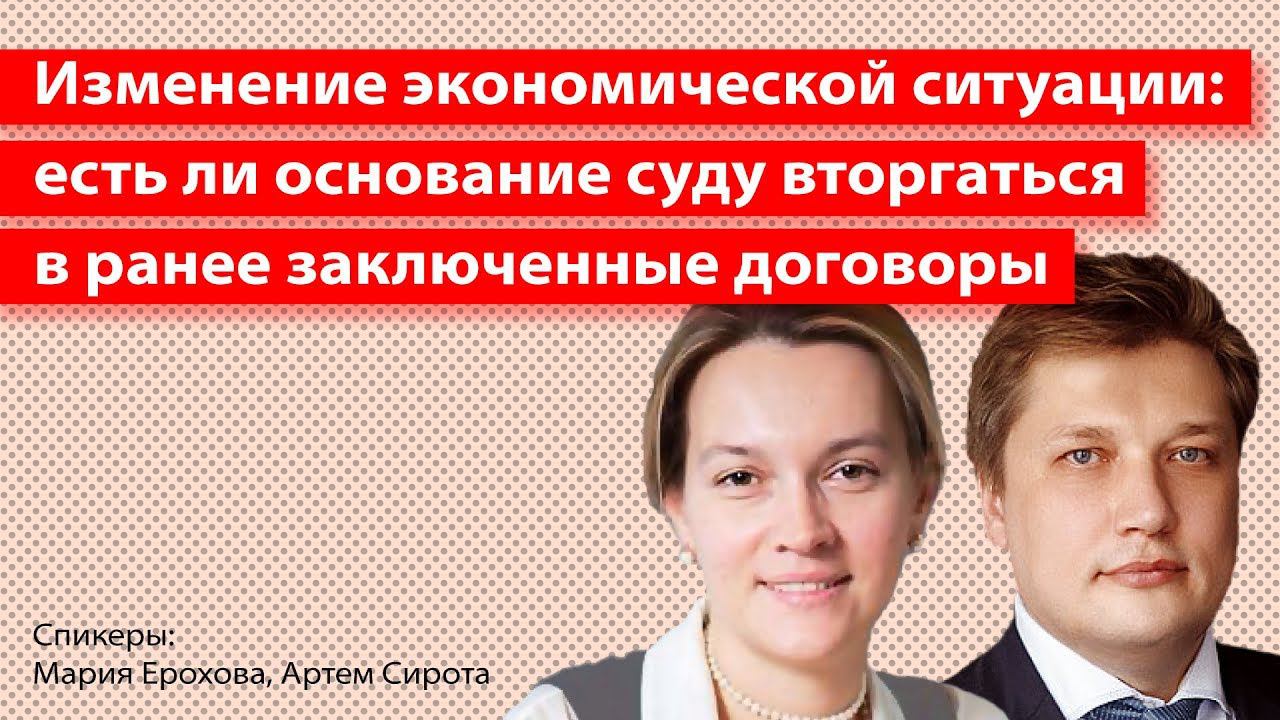 Изменение экономической ситуации: есть ли основание суду вторгаться в ранее заключенные договоры