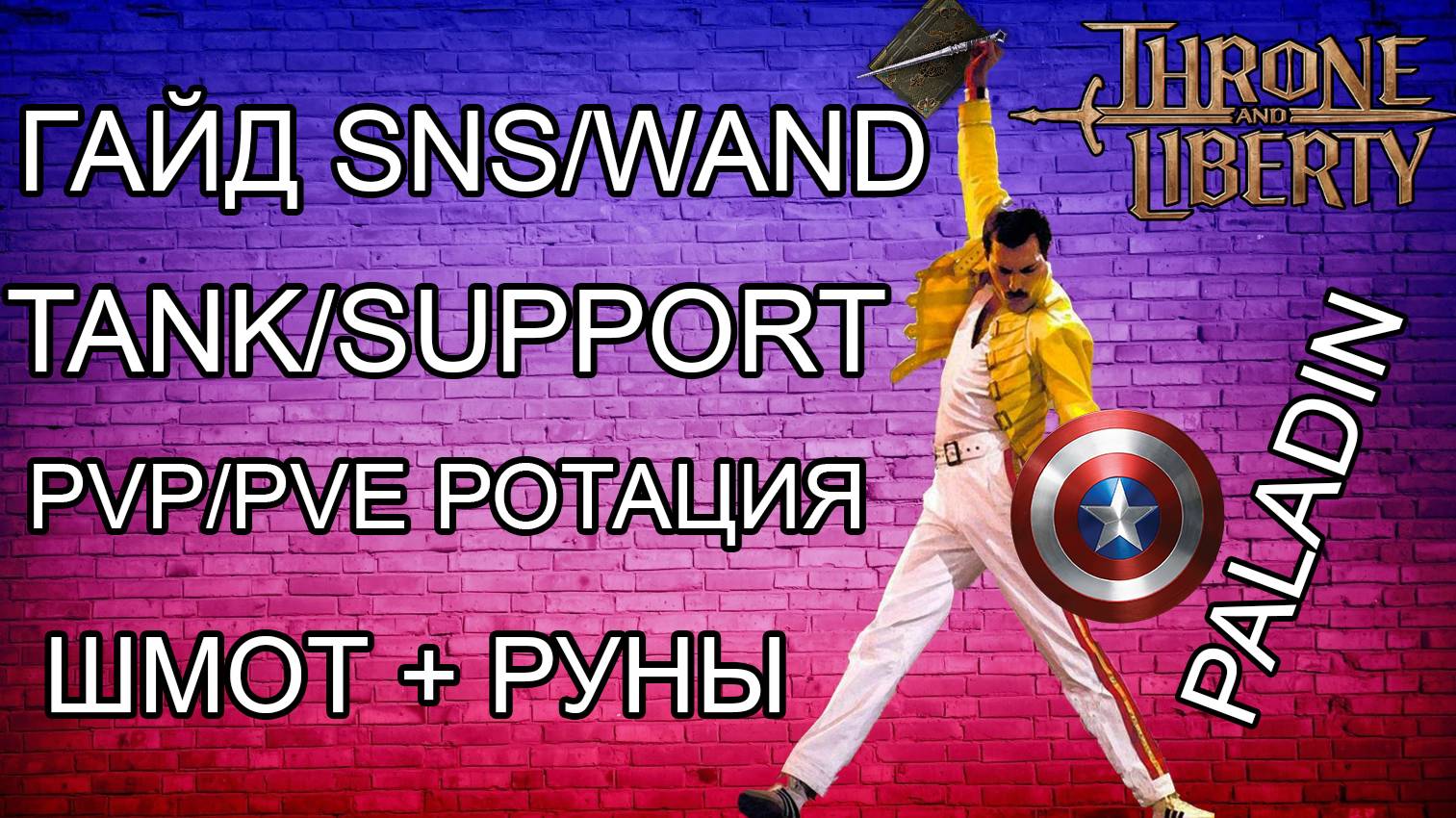 ФУЛЛ ГАЙД ПО КЛАССУ ПАЛАДИН (SNS/WAND) СКИЛЫ,РОТАЦИЯ,ШМОТ,ТРЕЙТЫ,РУНЫ! Throne and Liberty. смотреть онлайн