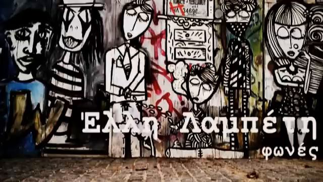 Έλλη Λαμπέτη - Φωνές смотреть онлайн