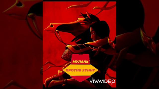 (неканон) Циляньшань. RYTP Мулань против Хунну смотреть онлайн