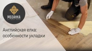 Технология укладки инженерной доски — укладка елочкой