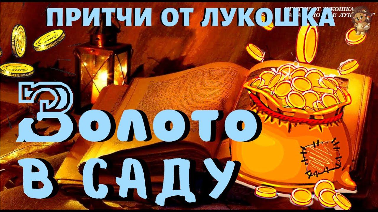 Золото в Саду — Восточная Притча | Богатство и Скупость Неразлучны смотреть онлайн