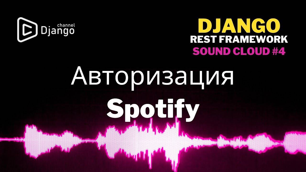 #4 Авторизация Spotify Django Rest Framework | Django School | Михаил Омельченко смотреть онлайн